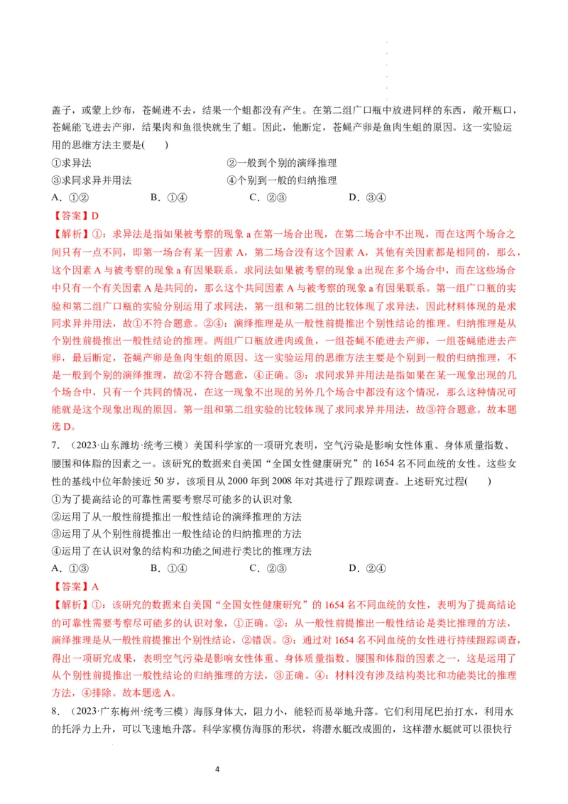 第07课学会归纳和类比推理（练习）（解析版）_新高考复习资料_2024年新高考资料_一轮复习资料_完2024年高考政治一轮复习讲练测（课件+讲义+练习）（新教材新高考）_选择性必修3