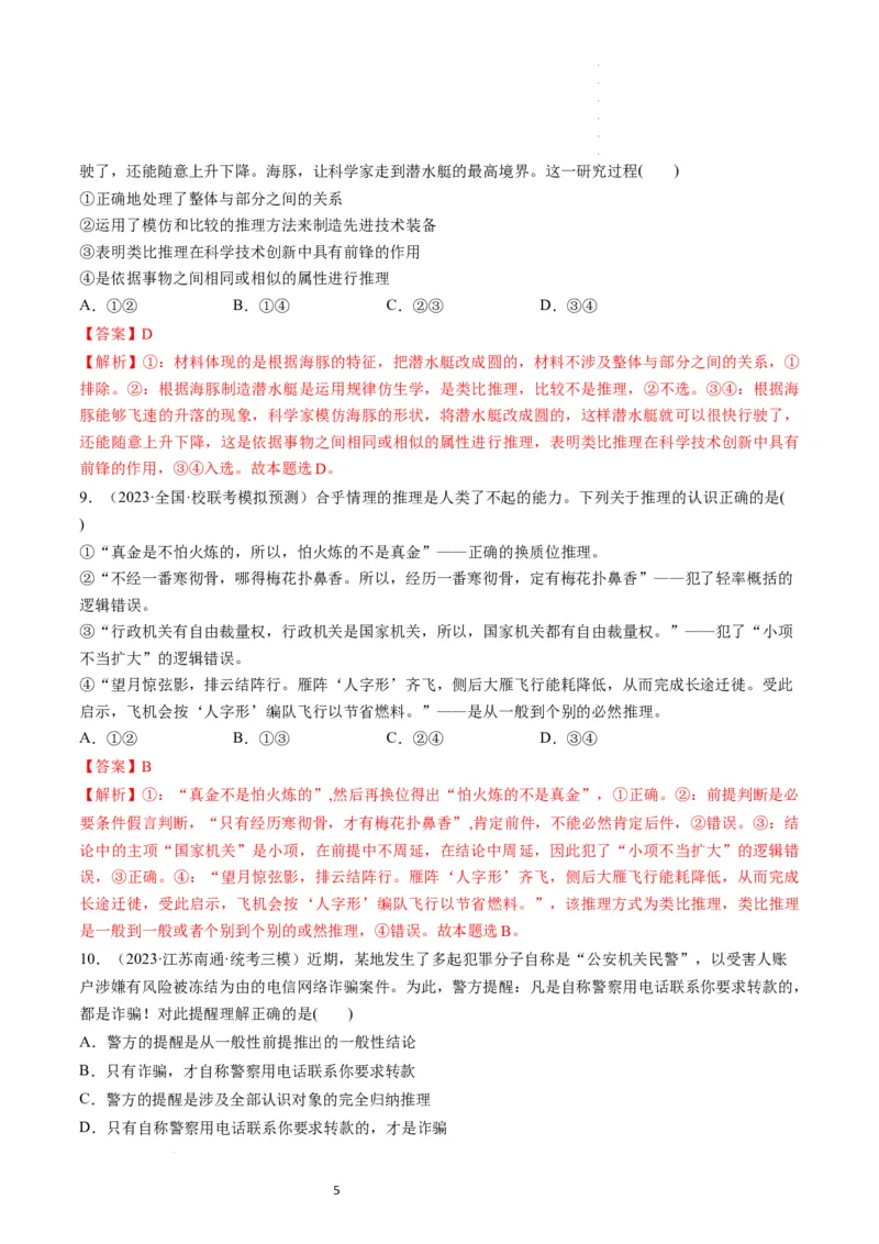 第07课学会归纳和类比推理（练习）（解析版）_新高考复习资料_2024年新高考资料_一轮复习资料_完2024年高考政治一轮复习讲练测（课件+讲义+练习）（新教材新高考）_选择性必修3