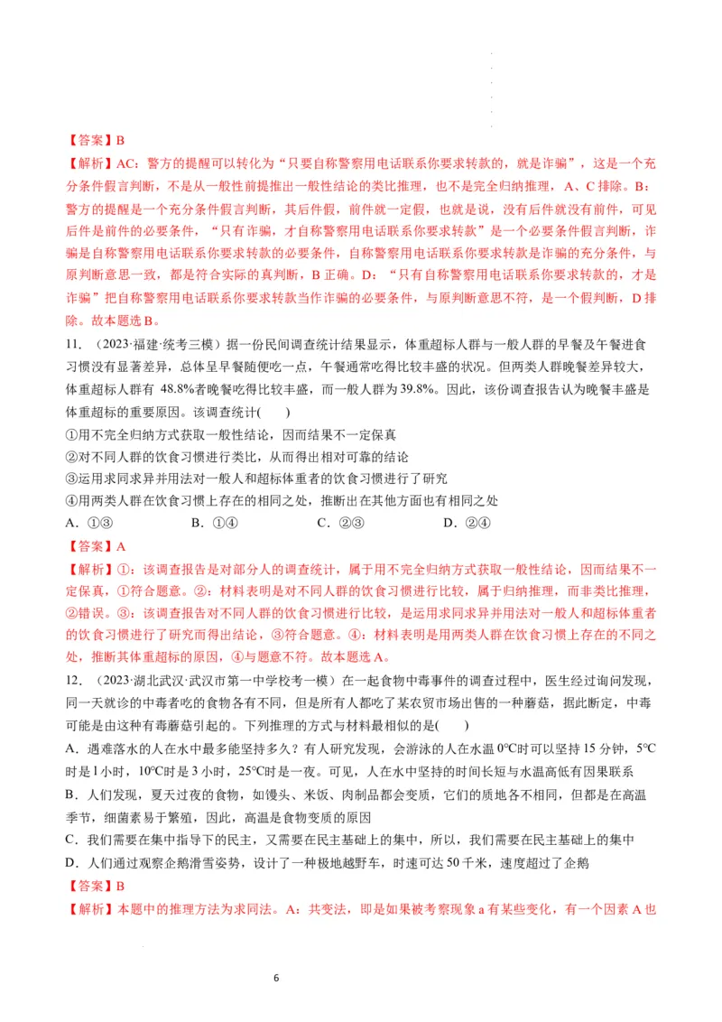 第07课学会归纳和类比推理（练习）（解析版）_新高考复习资料_2024年新高考资料_一轮复习资料_完2024年高考政治一轮复习讲练测（课件+讲义+练习）（新教材新高考）_选择性必修3