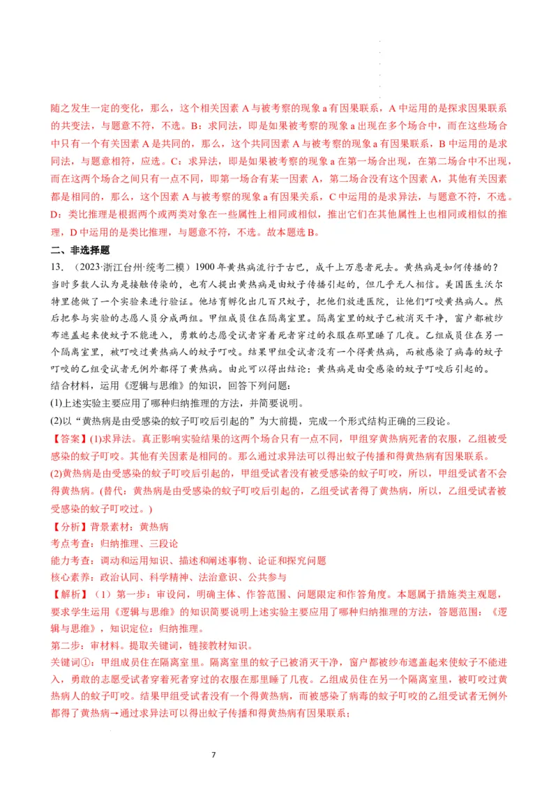 第07课学会归纳和类比推理（练习）（解析版）_新高考复习资料_2024年新高考资料_一轮复习资料_完2024年高考政治一轮复习讲练测（课件+讲义+练习）（新教材新高考）_选择性必修3