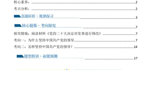 专题05中国的领导（讲义）（原卷版）_新高考复习资料_2024年新高考资料_二轮复习资料_2024年高考政治二轮复习讲练测（新教材新高考）_配套讲义（原卷版+解析版）