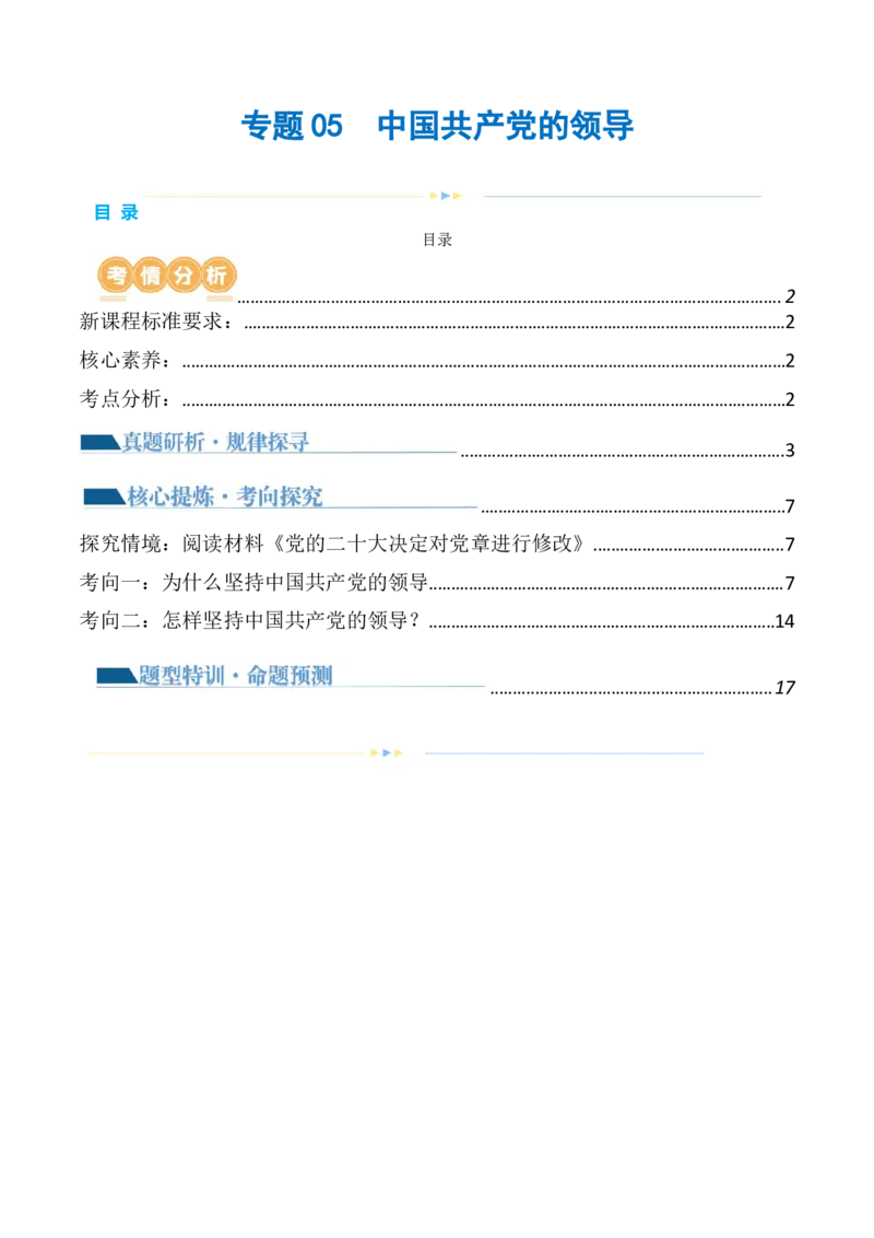 专题05中国的领导（讲义）（原卷版）_新高考复习资料_2024年新高考资料_二轮复习资料_2024年高考政治二轮复习讲练测（新教材新高考）_配套讲义（原卷版+解析版）