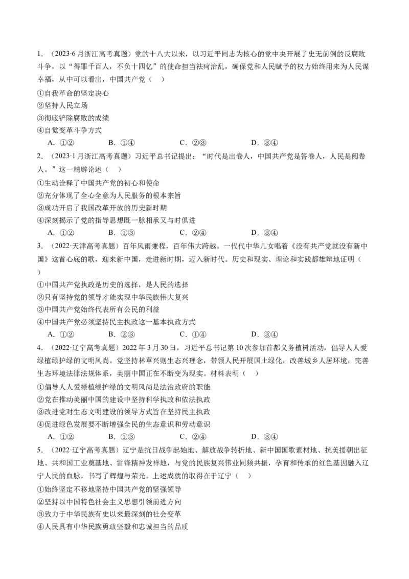 专题05中国的领导（讲义）（原卷版）_新高考复习资料_2024年新高考资料_二轮复习资料_2024年高考政治二轮复习讲练测（新教材新高考）_配套讲义（原卷版+解析版）