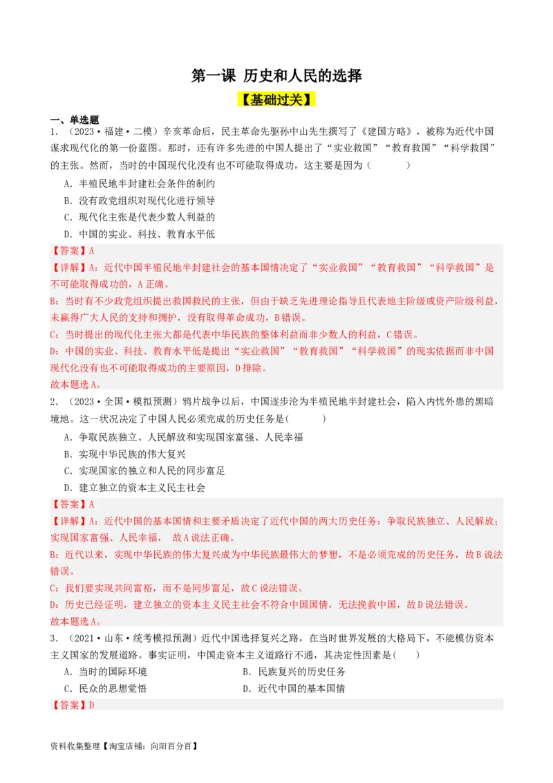 第一课历史和人民的选择（好题过关）（解析版）_新高考复习资料_2024年新高考资料_一轮复习资料_完2024年高考政治一轮复习考点帮（课件+讲义+练习）（新教材新高考）_好题过关
