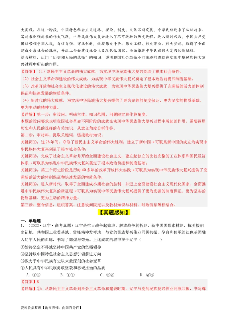 第一课历史和人民的选择（好题过关）（解析版）_新高考复习资料_2024年新高考资料_一轮复习资料_完2024年高考政治一轮复习考点帮（课件+讲义+练习）（新教材新高考）_好题过关