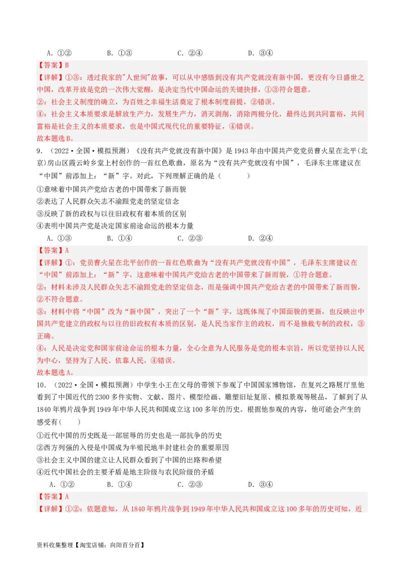 第一课历史和人民的选择（好题过关）（解析版）_新高考复习资料_2024年新高考资料_一轮复习资料_完2024年高考政治一轮复习考点帮（课件+讲义+练习）（新教材新高考）_好题过关