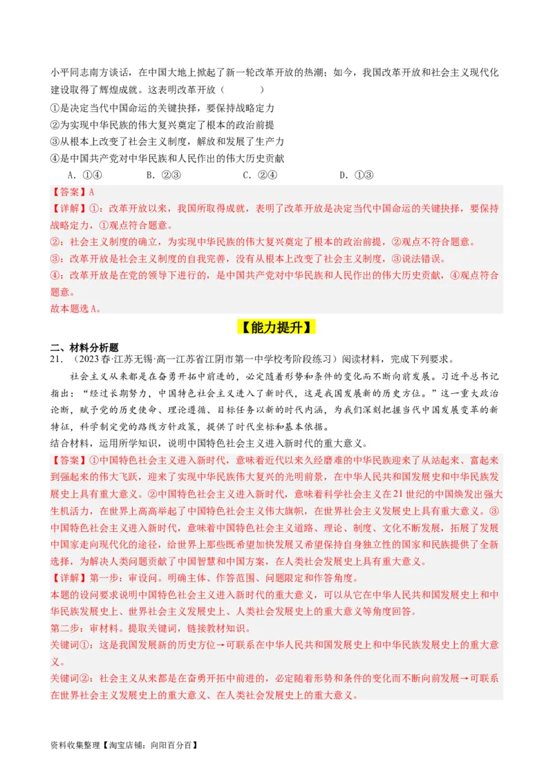 第一课历史和人民的选择（好题过关）（解析版）_新高考复习资料_2024年新高考资料_一轮复习资料_完2024年高考政治一轮复习考点帮（课件+讲义+练习）（新教材新高考）_好题过关