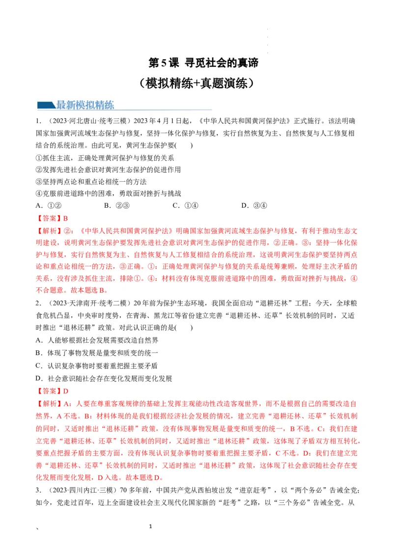 第05课寻觅社会的真谛（练习）（解析版）_新高考复习资料_2024年新高考资料_一轮复习资料_完2024年高考政治一轮复习讲练测（课件+讲义+练习）（新教材新高考）_必修4