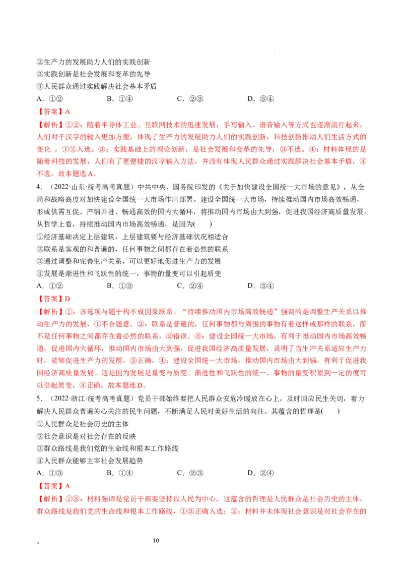 第05课寻觅社会的真谛（练习）（解析版）_新高考复习资料_2024年新高考资料_一轮复习资料_完2024年高考政治一轮复习讲练测（课件+讲义+练习）（新教材新高考）_必修4