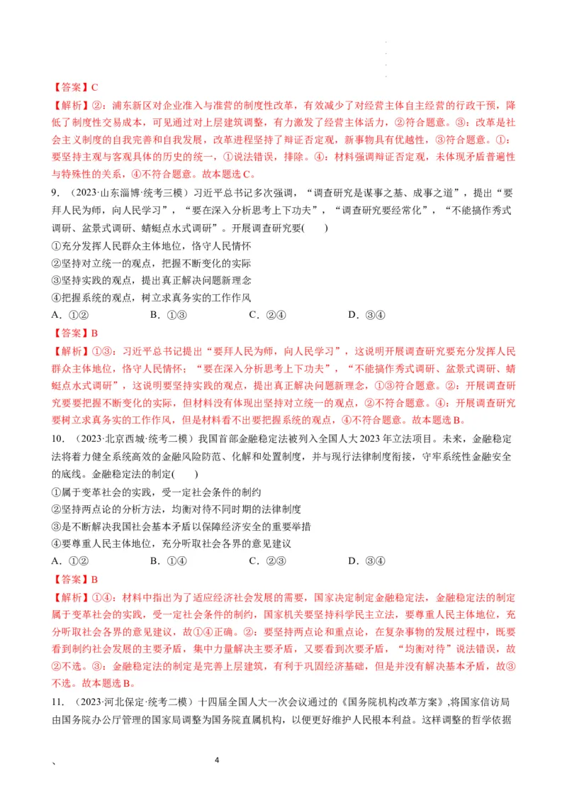 第05课寻觅社会的真谛（练习）（解析版）_新高考复习资料_2024年新高考资料_一轮复习资料_完2024年高考政治一轮复习讲练测（课件+讲义+练习）（新教材新高考）_必修4