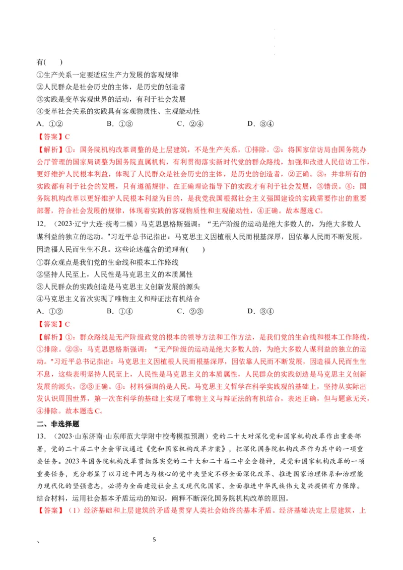 第05课寻觅社会的真谛（练习）（解析版）_新高考复习资料_2024年新高考资料_一轮复习资料_完2024年高考政治一轮复习讲练测（课件+讲义+练习）（新教材新高考）_必修4