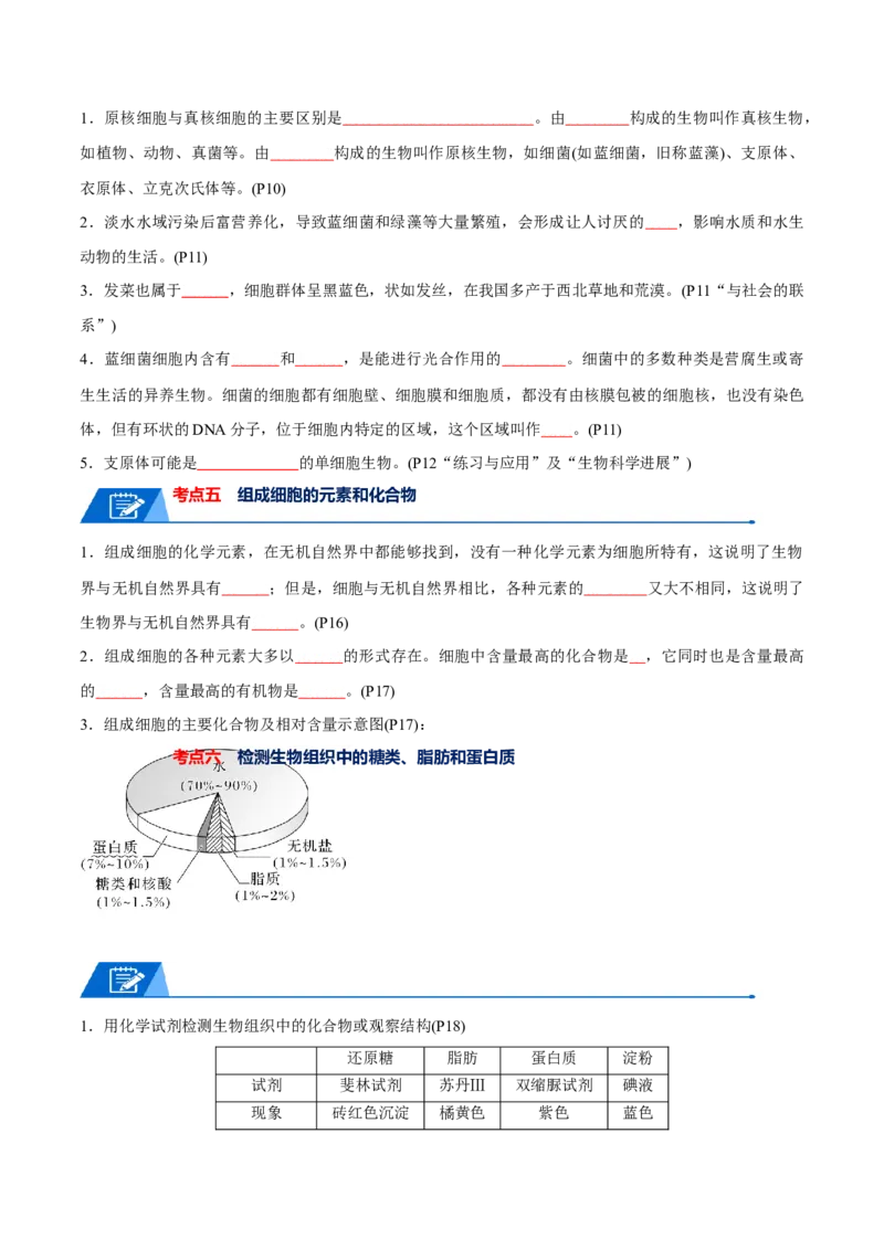 宝典01走近细胞及细胞的分子组成（10考点+14易错点）（原卷版）_2024年新高考资料_1.2024一轮复习_2024年高考生物一轮复习知识清单