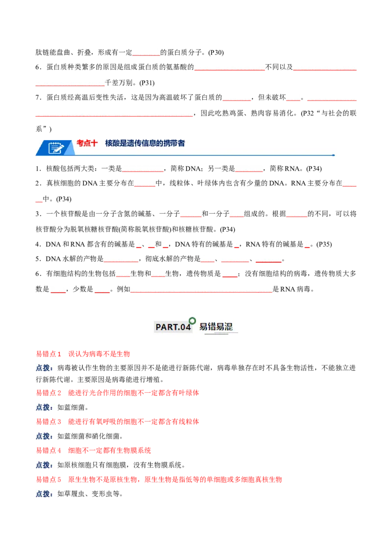 宝典01走近细胞及细胞的分子组成（10考点+14易错点）（原卷版）_2024年新高考资料_1.2024一轮复习_2024年高考生物一轮复习知识清单