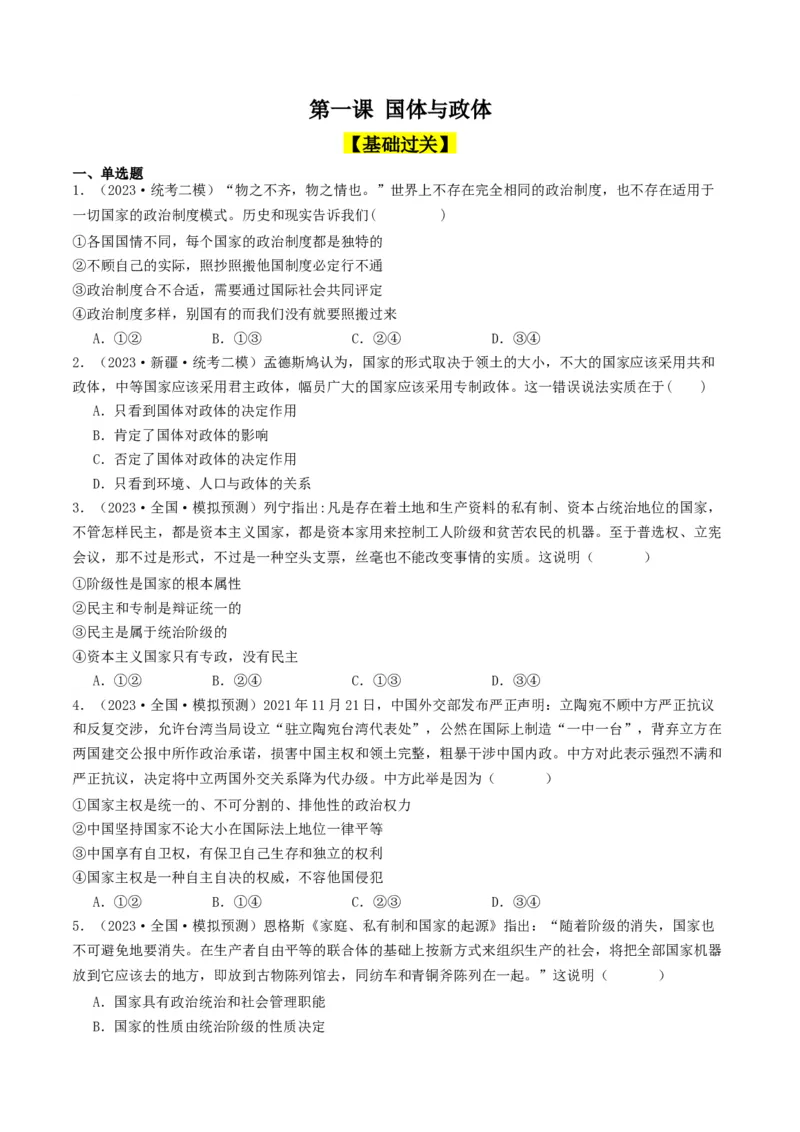 第一课国体与政体（好题过关）（原卷版）_新高考复习资料_2024年新高考资料_一轮复习资料_完2024年高考政治一轮复习考点帮（课件+讲义+练习）（新教材新高考）_好题过关