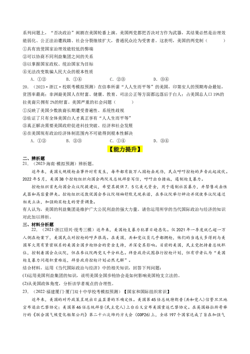 第一课国体与政体（好题过关）（原卷版）_新高考复习资料_2024年新高考资料_一轮复习资料_完2024年高考政治一轮复习考点帮（课件+讲义+练习）（新教材新高考）_好题过关