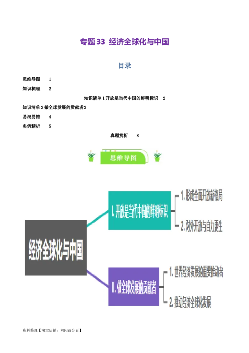 专题33经济全球化与中国_新高考复习资料_2024年新高考资料_一轮复习资料_口袋书2024年高考政治一轮复习知识清单（新高考通用）