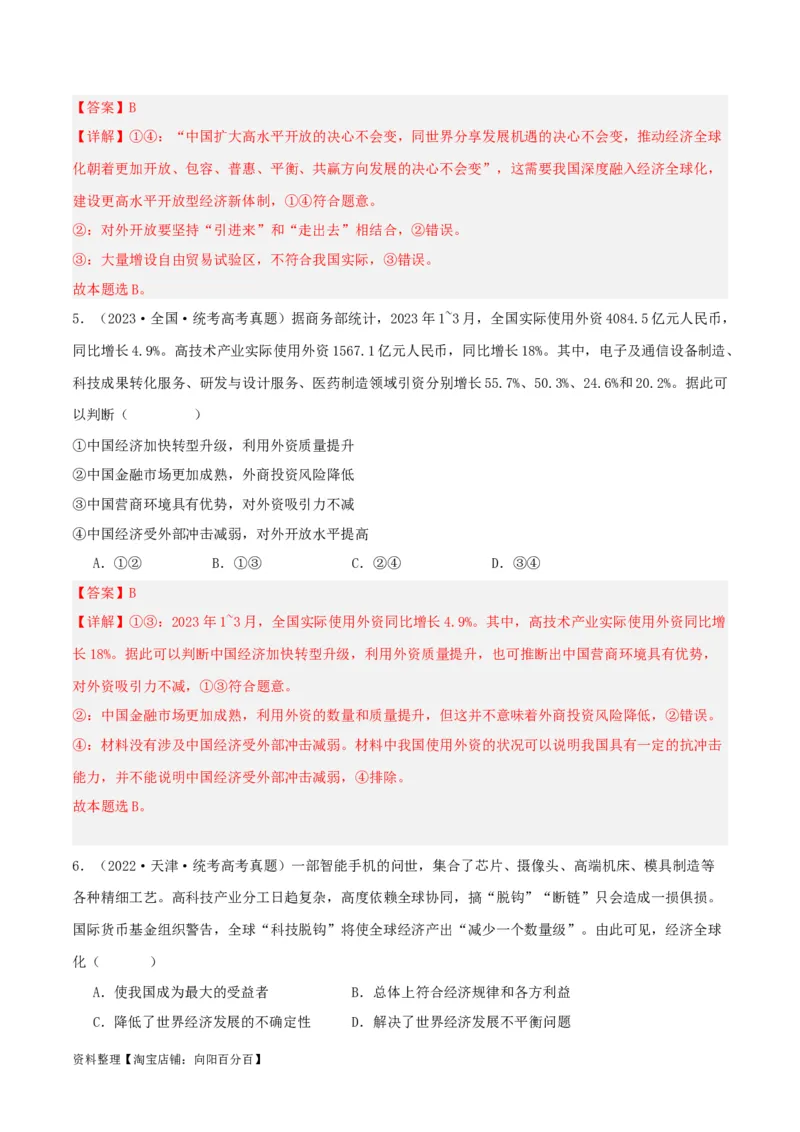 专题33经济全球化与中国_新高考复习资料_2024年新高考资料_一轮复习资料_口袋书2024年高考政治一轮复习知识清单（新高考通用）
