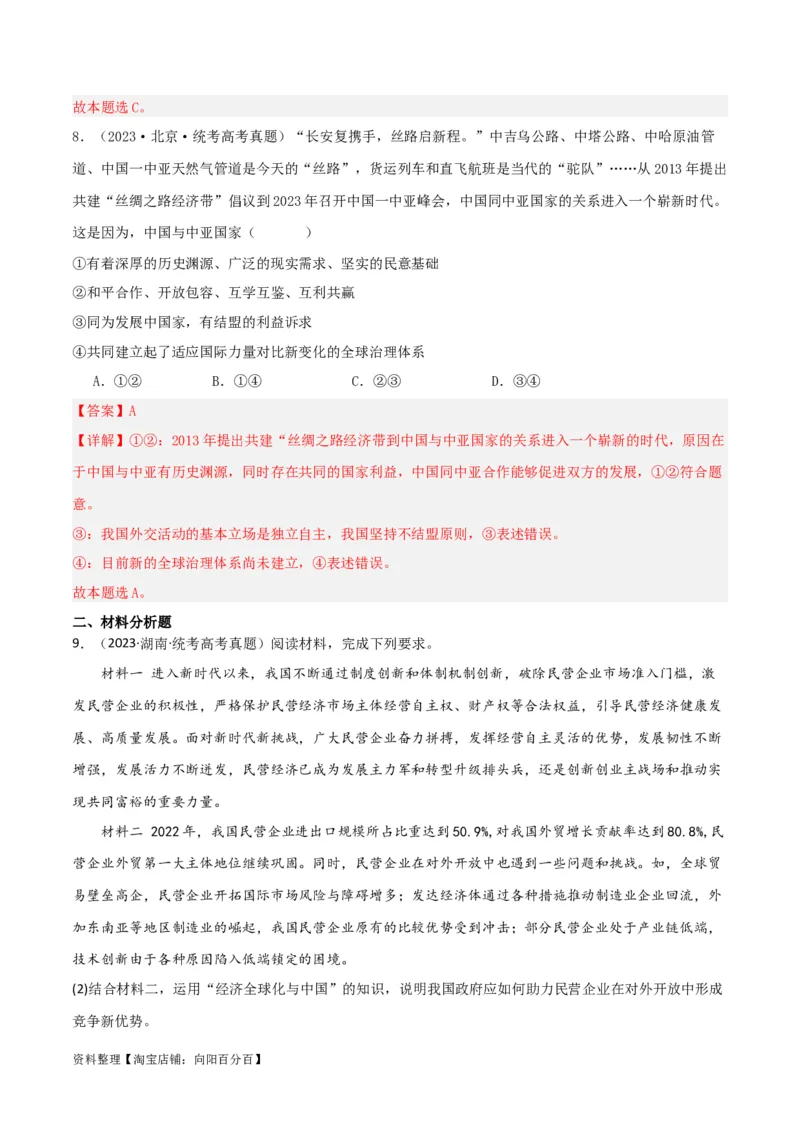 专题33经济全球化与中国_新高考复习资料_2024年新高考资料_一轮复习资料_口袋书2024年高考政治一轮复习知识清单（新高考通用）