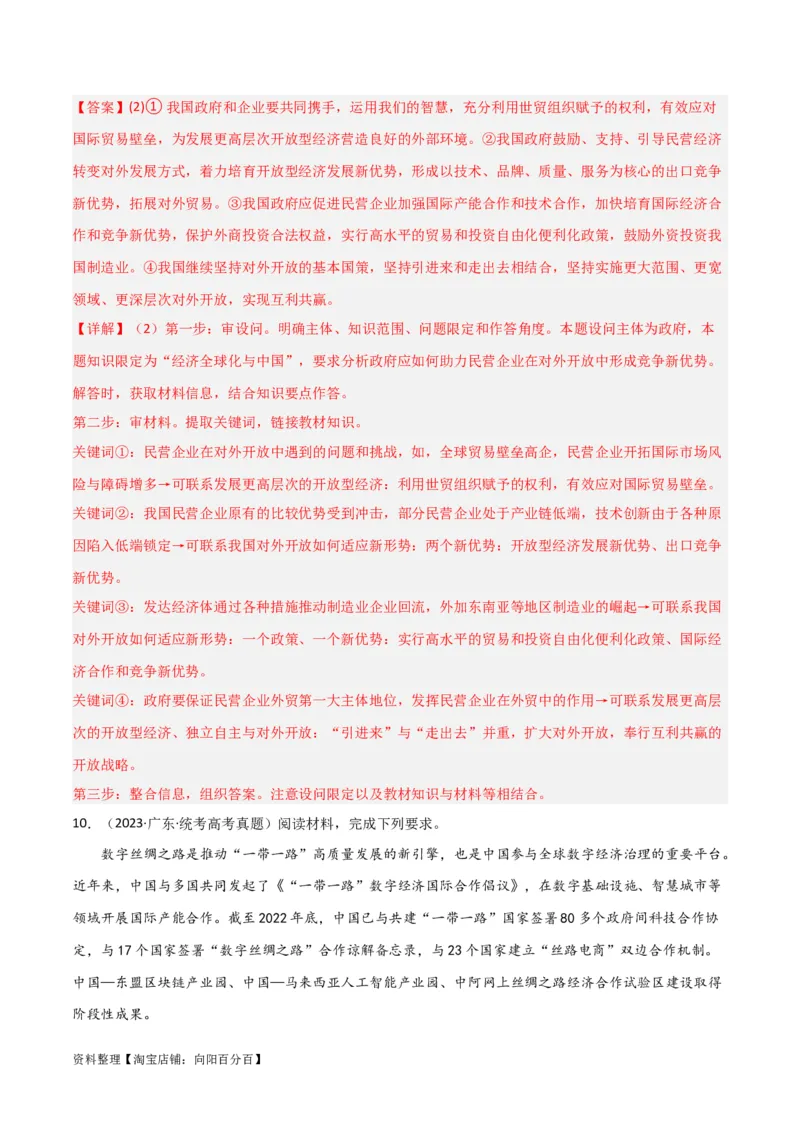 专题33经济全球化与中国_新高考复习资料_2024年新高考资料_一轮复习资料_口袋书2024年高考政治一轮复习知识清单（新高考通用）