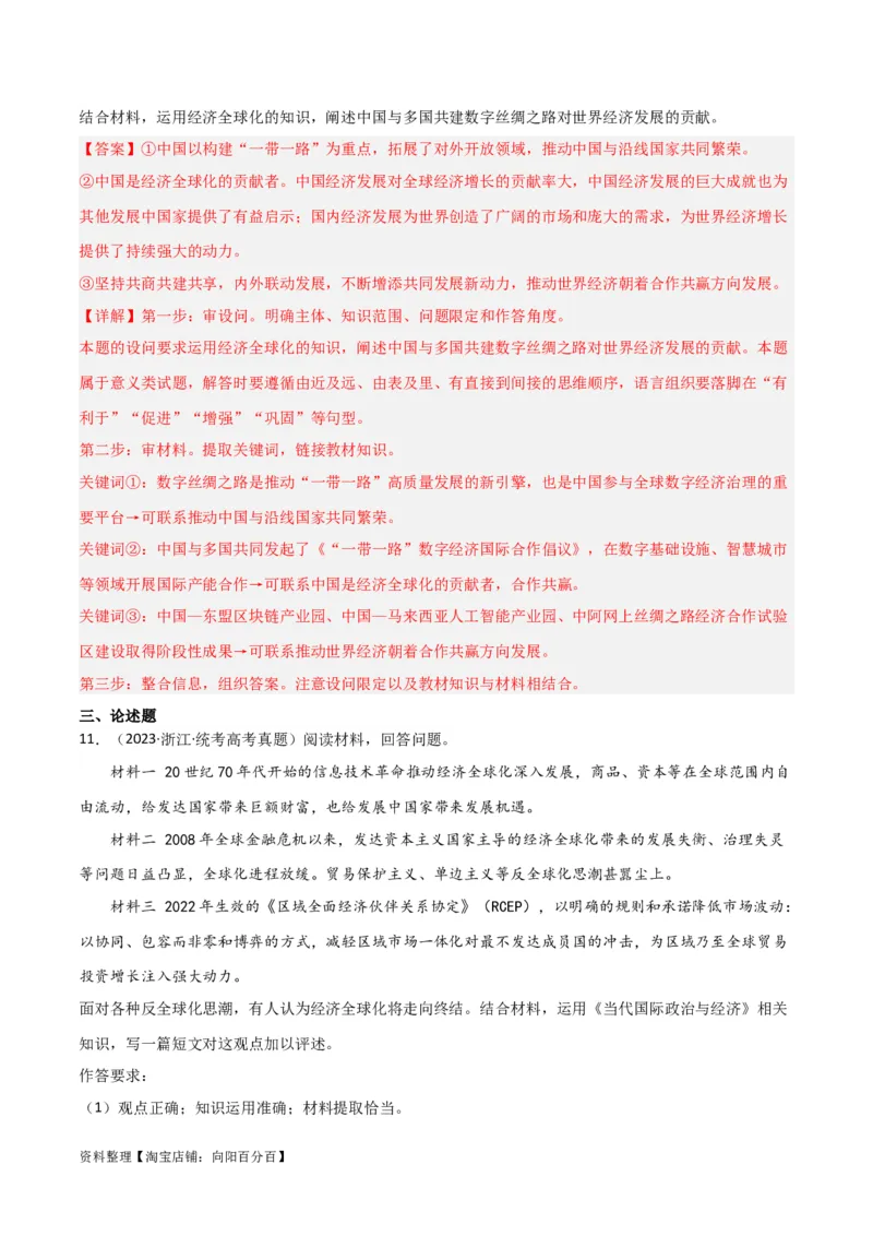 专题33经济全球化与中国_新高考复习资料_2024年新高考资料_一轮复习资料_口袋书2024年高考政治一轮复习知识清单（新高考通用）