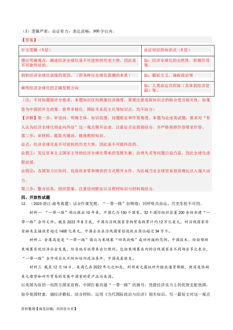 专题33经济全球化与中国_新高考复习资料_2024年新高考资料_一轮复习资料_口袋书2024年高考政治一轮复习知识清单（新高考通用）