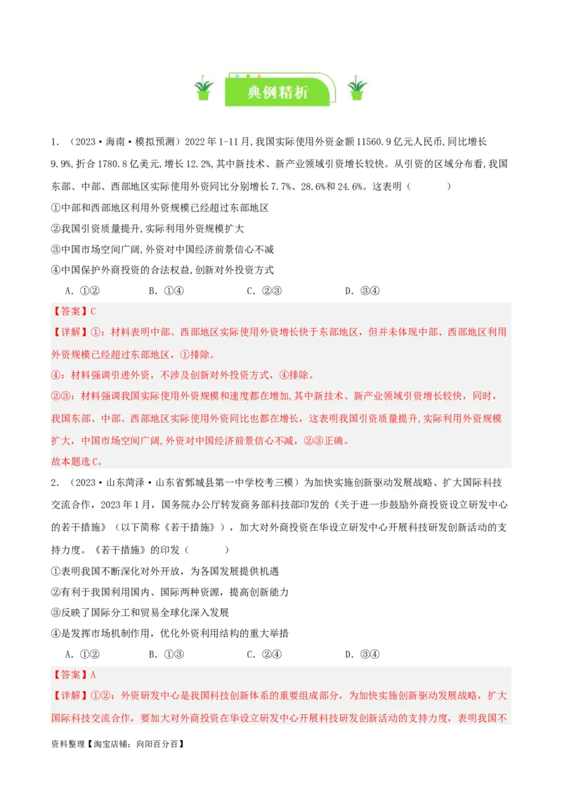 专题33经济全球化与中国_新高考复习资料_2024年新高考资料_一轮复习资料_口袋书2024年高考政治一轮复习知识清单（新高考通用）