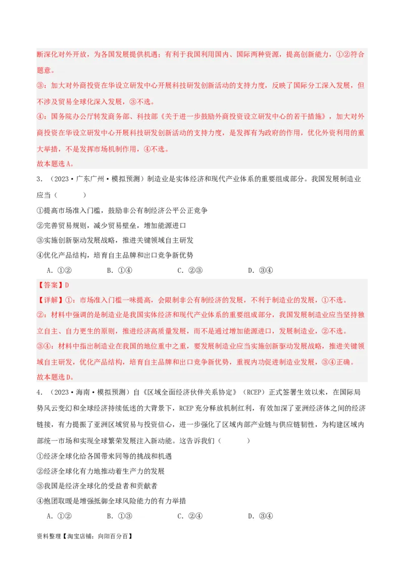 专题33经济全球化与中国_新高考复习资料_2024年新高考资料_一轮复习资料_口袋书2024年高考政治一轮复习知识清单（新高考通用）