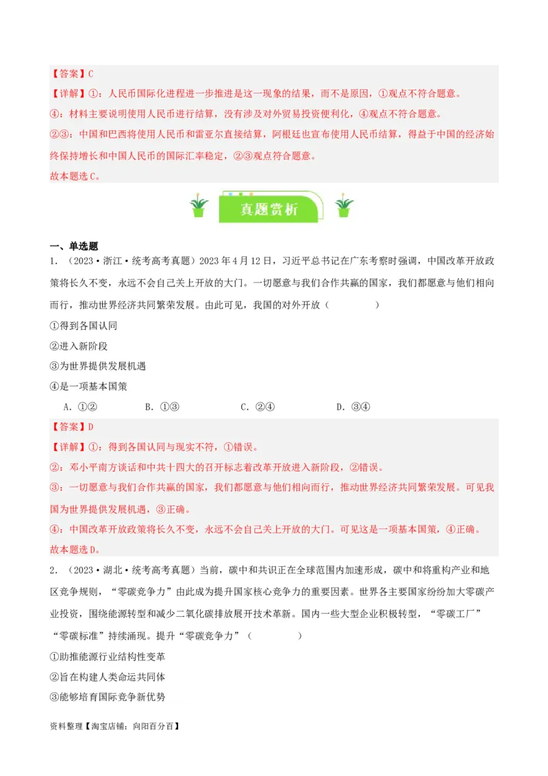 专题33经济全球化与中国_新高考复习资料_2024年新高考资料_一轮复习资料_口袋书2024年高考政治一轮复习知识清单（新高考通用）