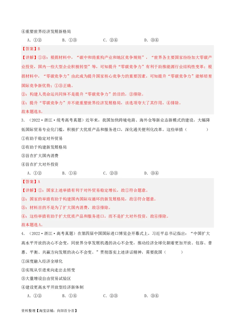 专题33经济全球化与中国_新高考复习资料_2024年新高考资料_一轮复习资料_口袋书2024年高考政治一轮复习知识清单（新高考通用）