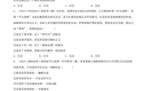 阶段检测卷《逻辑与思维》（考试版）_新高考复习资料_2024年新高考资料_一轮复习资料_完2024年高考政治一轮复习考点通关卷（新高考通用）_阶段检测卷《逻辑与思维》
