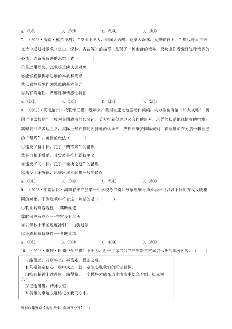 阶段检测卷《逻辑与思维》（考试版）_新高考复习资料_2024年新高考资料_一轮复习资料_完2024年高考政治一轮复习考点通关卷（新高考通用）_阶段检测卷《逻辑与思维》