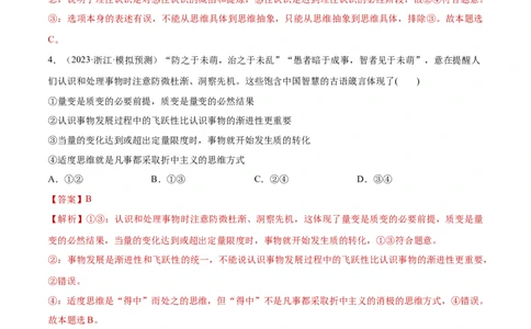 专题突破卷21运用辩证思维方法（解析版）_新高考复习资料_2024年新高考资料_一轮复习资料_完2024年高考政治一轮复习考点通关卷（新高考通用）_专题突破卷21运用辩证思维方法