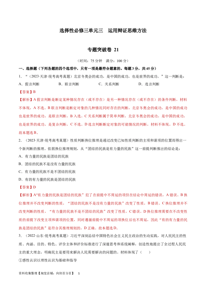 专题突破卷21运用辩证思维方法（解析版）_新高考复习资料_2024年新高考资料_一轮复习资料_完2024年高考政治一轮复习考点通关卷（新高考通用）_专题突破卷21运用辩证思维方法