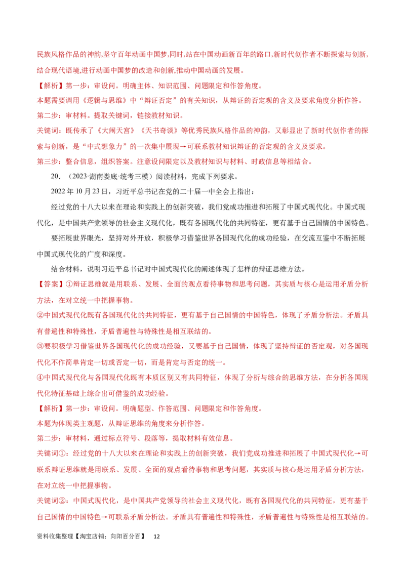 专题突破卷21运用辩证思维方法（解析版）_新高考复习资料_2024年新高考资料_一轮复习资料_完2024年高考政治一轮复习考点通关卷（新高考通用）_专题突破卷21运用辩证思维方法