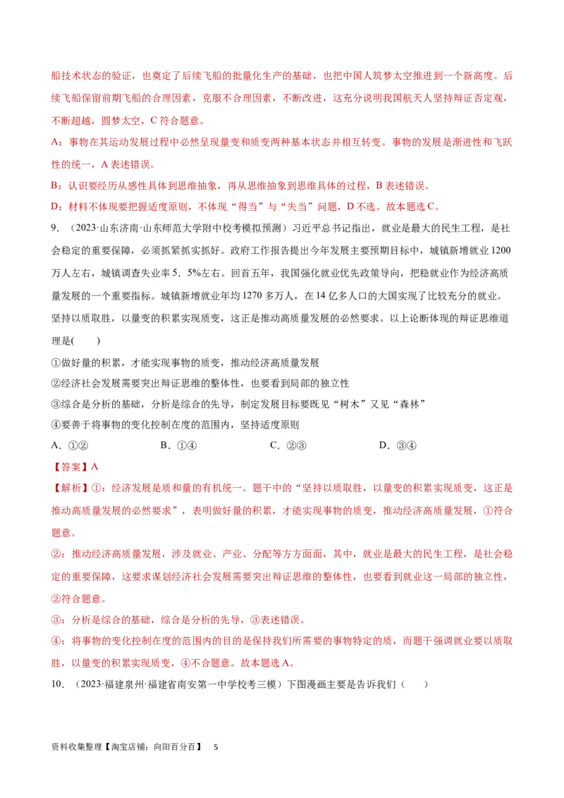 专题突破卷21运用辩证思维方法（解析版）_新高考复习资料_2024年新高考资料_一轮复习资料_完2024年高考政治一轮复习考点通关卷（新高考通用）_专题突破卷21运用辩证思维方法