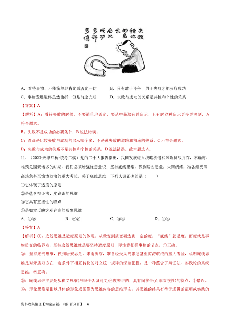 专题突破卷21运用辩证思维方法（解析版）_新高考复习资料_2024年新高考资料_一轮复习资料_完2024年高考政治一轮复习考点通关卷（新高考通用）_专题突破卷21运用辩证思维方法