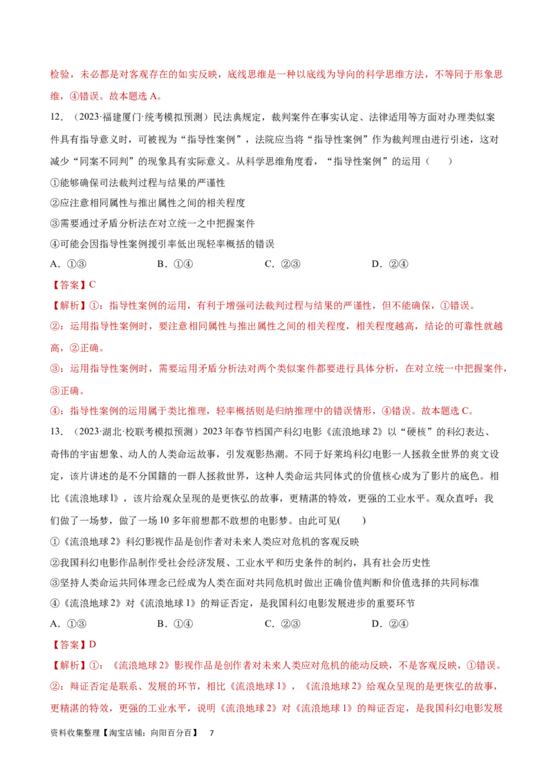 专题突破卷21运用辩证思维方法（解析版）_新高考复习资料_2024年新高考资料_一轮复习资料_完2024年高考政治一轮复习考点通关卷（新高考通用）_专题突破卷21运用辩证思维方法