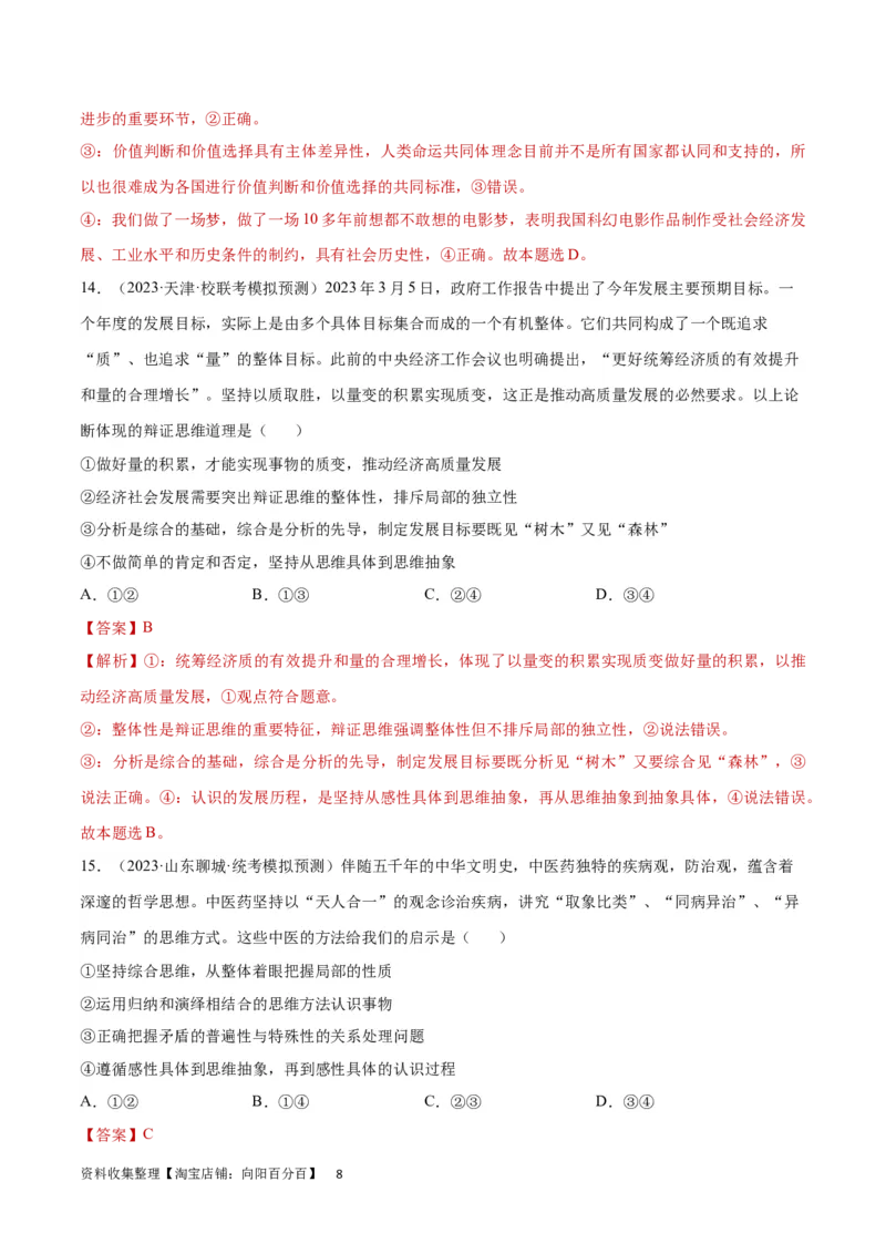 专题突破卷21运用辩证思维方法（解析版）_新高考复习资料_2024年新高考资料_一轮复习资料_完2024年高考政治一轮复习考点通关卷（新高考通用）_专题突破卷21运用辩证思维方法