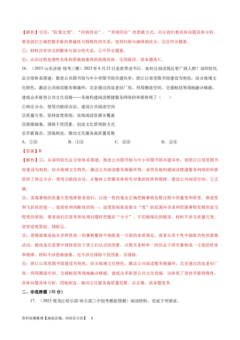 专题突破卷21运用辩证思维方法（解析版）_新高考复习资料_2024年新高考资料_一轮复习资料_完2024年高考政治一轮复习考点通关卷（新高考通用）_专题突破卷21运用辩证思维方法