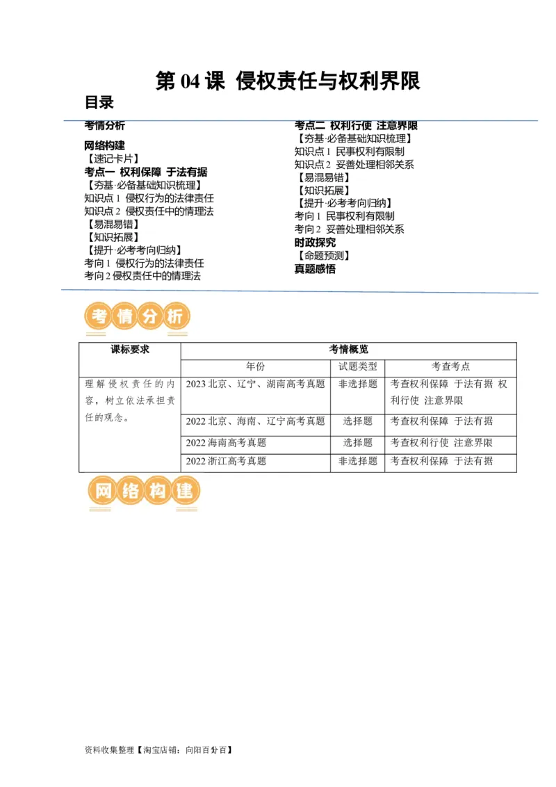 第04课侵权责任与权利界限（讲义）（原卷版）_新高考复习资料_2024年新高考资料_一轮复习资料_完2024年高考政治一轮复习讲练测（课件+讲义+练习）（新教材新高考）_选择性必修2