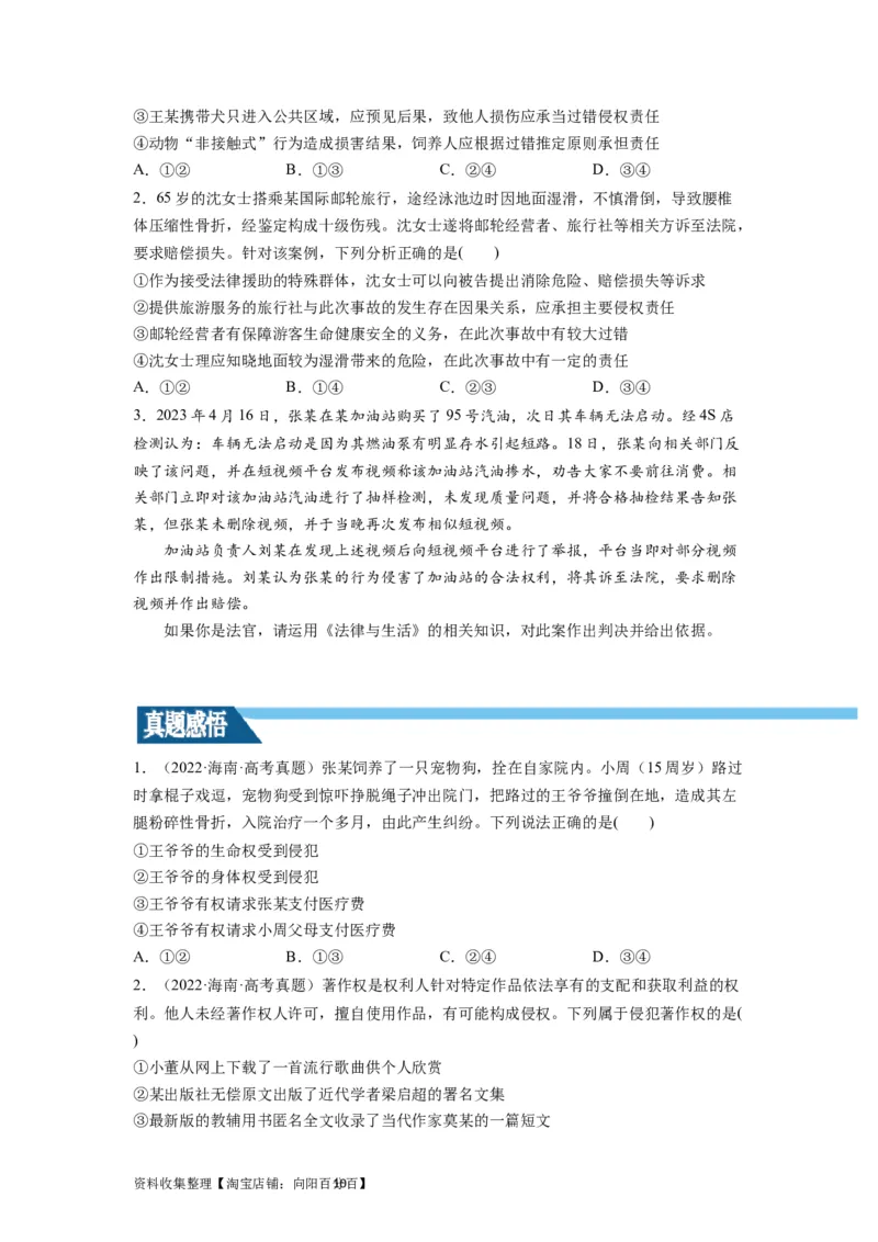 第04课侵权责任与权利界限（讲义）（原卷版）_新高考复习资料_2024年新高考资料_一轮复习资料_完2024年高考政治一轮复习讲练测（课件+讲义+练习）（新教材新高考）_选择性必修2