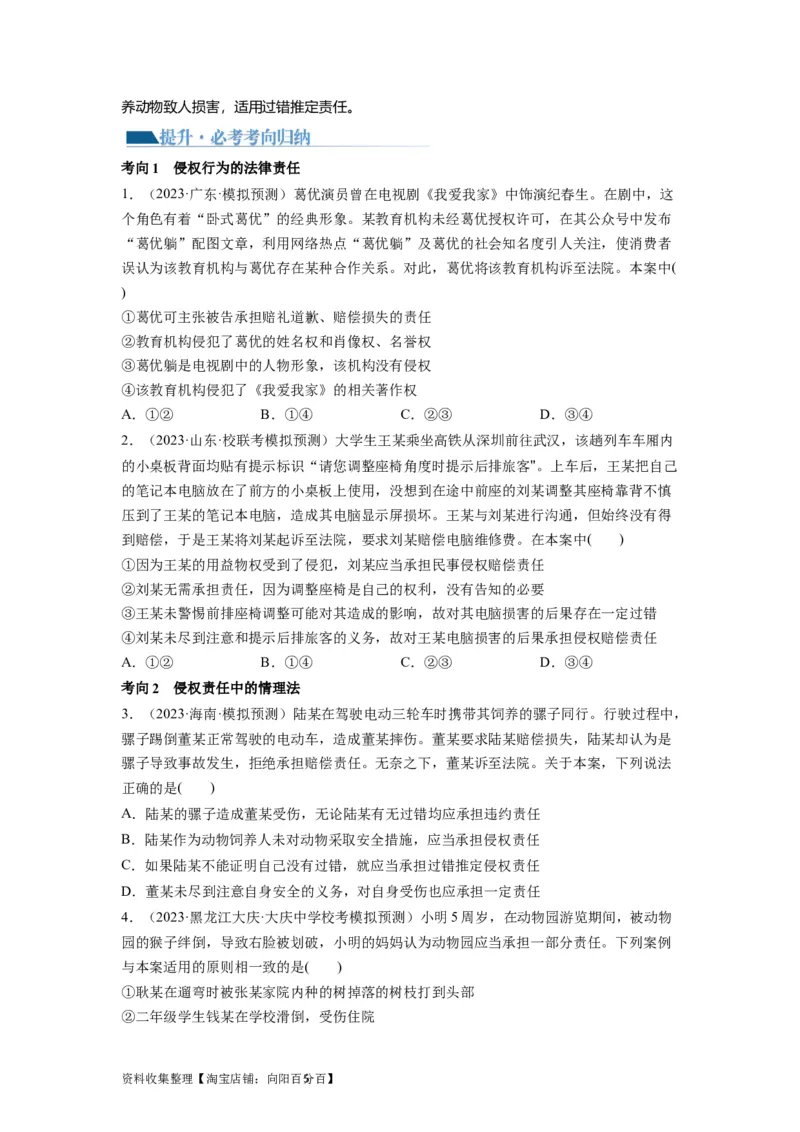 第04课侵权责任与权利界限（讲义）（原卷版）_新高考复习资料_2024年新高考资料_一轮复习资料_完2024年高考政治一轮复习讲练测（课件+讲义+练习）（新教材新高考）_选择性必修2