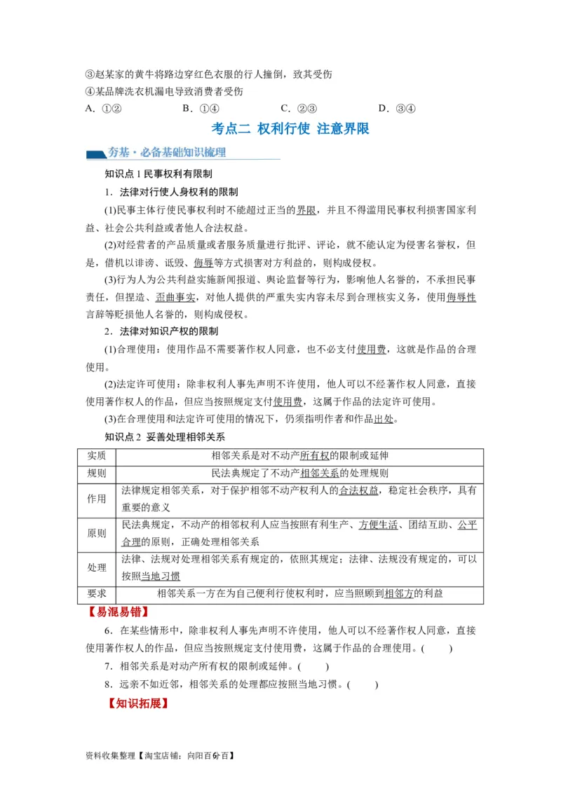 第04课侵权责任与权利界限（讲义）（原卷版）_新高考复习资料_2024年新高考资料_一轮复习资料_完2024年高考政治一轮复习讲练测（课件+讲义+练习）（新教材新高考）_选择性必修2