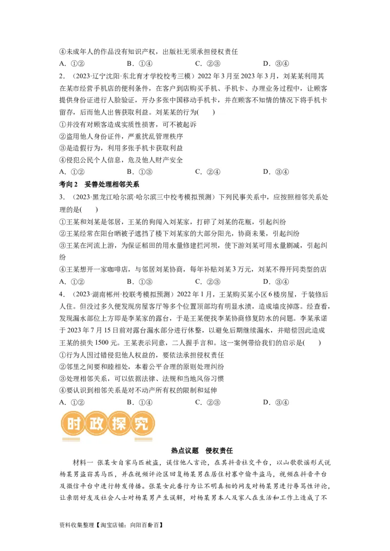 第04课侵权责任与权利界限（讲义）（原卷版）_新高考复习资料_2024年新高考资料_一轮复习资料_完2024年高考政治一轮复习讲练测（课件+讲义+练习）（新教材新高考）_选择性必修2