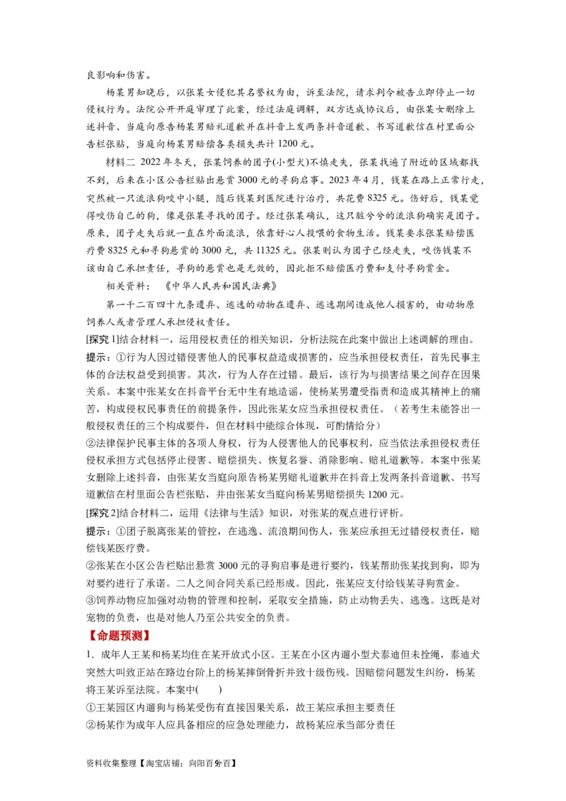 第04课侵权责任与权利界限（讲义）（原卷版）_新高考复习资料_2024年新高考资料_一轮复习资料_完2024年高考政治一轮复习讲练测（课件+讲义+练习）（新教材新高考）_选择性必修2