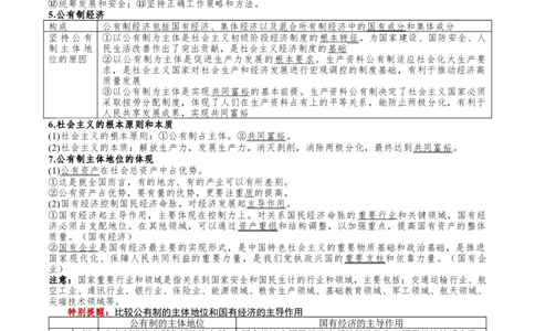第05讲我国的生产资料所有制（讲义）（原卷版）_新高考复习资料_2025年新高考资料_2025年高考政治一轮复习讲练测（新教材新高考）