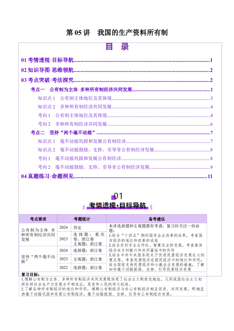 第05讲我国的生产资料所有制（讲义）（原卷版）_新高考复习资料_2025年新高考资料_2025年高考政治一轮复习讲练测（新教材新高考）