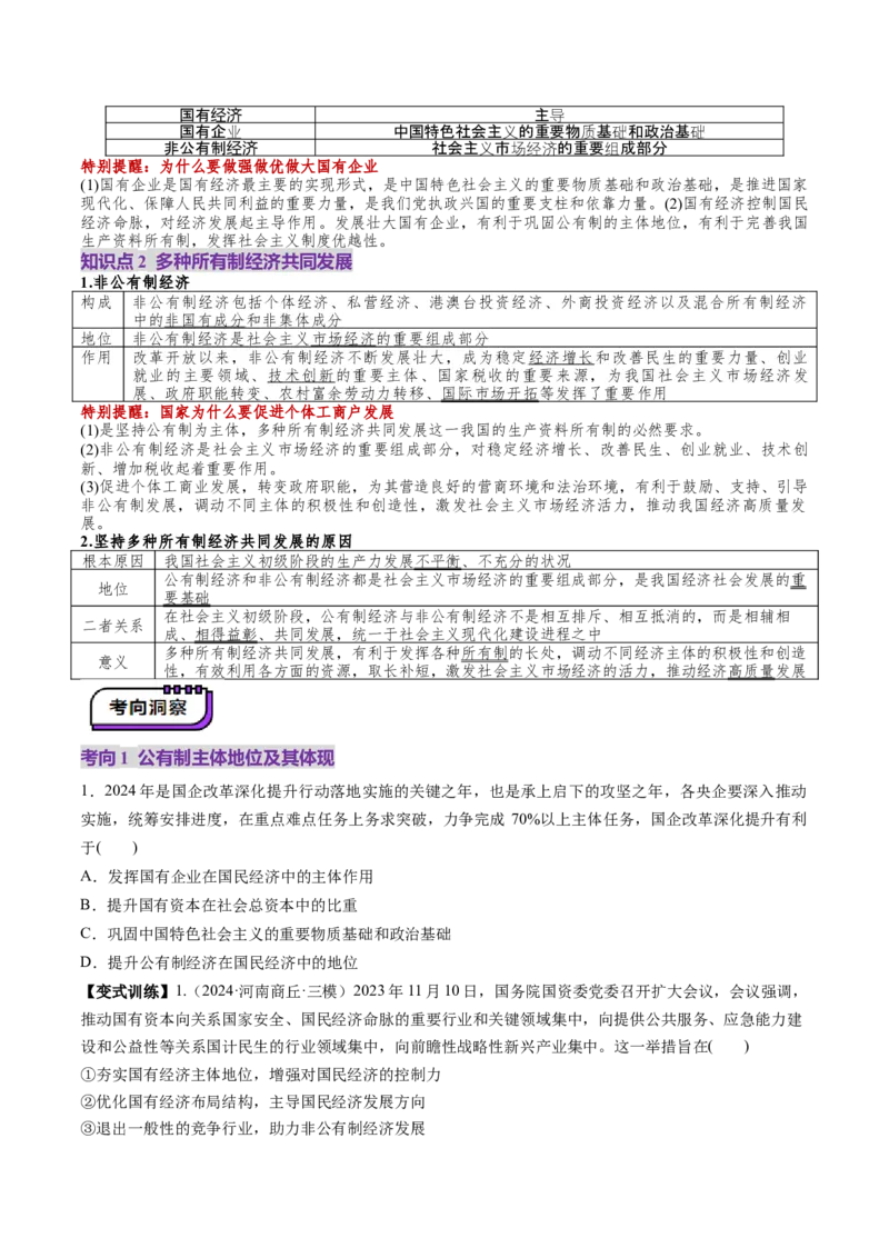 第05讲我国的生产资料所有制（讲义）（原卷版）_新高考复习资料_2025年新高考资料_2025年高考政治一轮复习讲练测（新教材新高考）