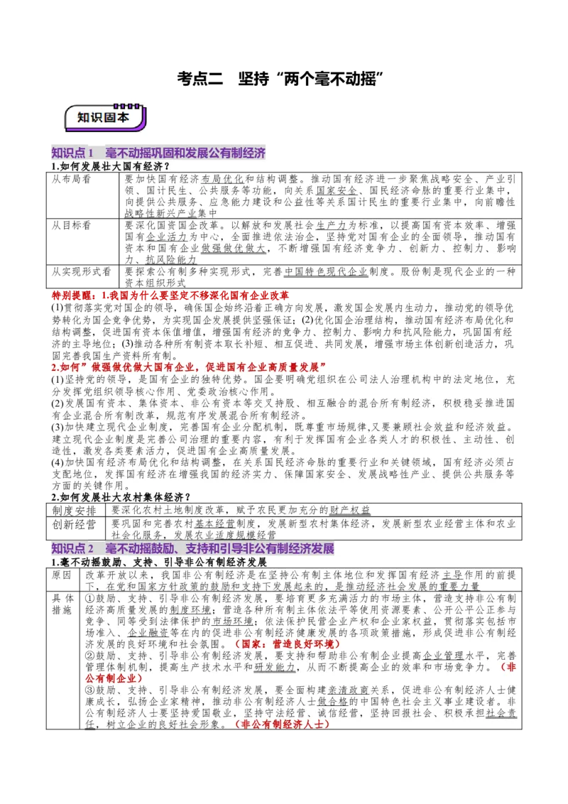 第05讲我国的生产资料所有制（讲义）（原卷版）_新高考复习资料_2025年新高考资料_2025年高考政治一轮复习讲练测（新教材新高考）