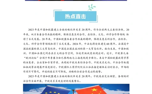 热点06中国与欧盟建立全面战略伙伴关系20周年（原卷版）_新高考复习资料_2024年新高考资料_专项复习资料_❤2024年高考政治热点&middot;重点&middot;难点专练（新高考专用）_热点
